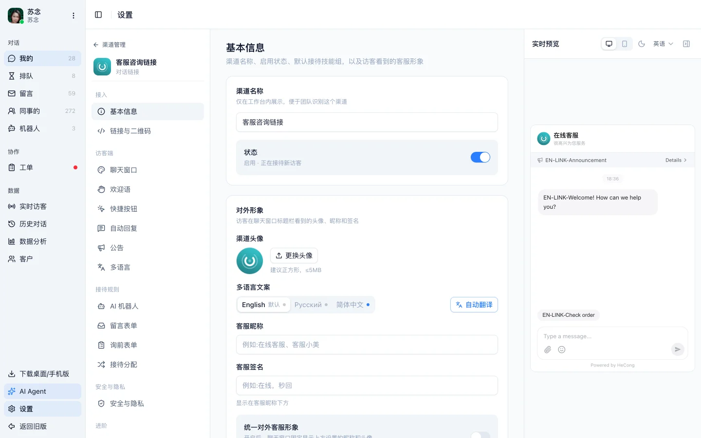 对话链接渠道的基本信息页面，渠道名称与状态、对外形象两张卡，右侧是实时预览