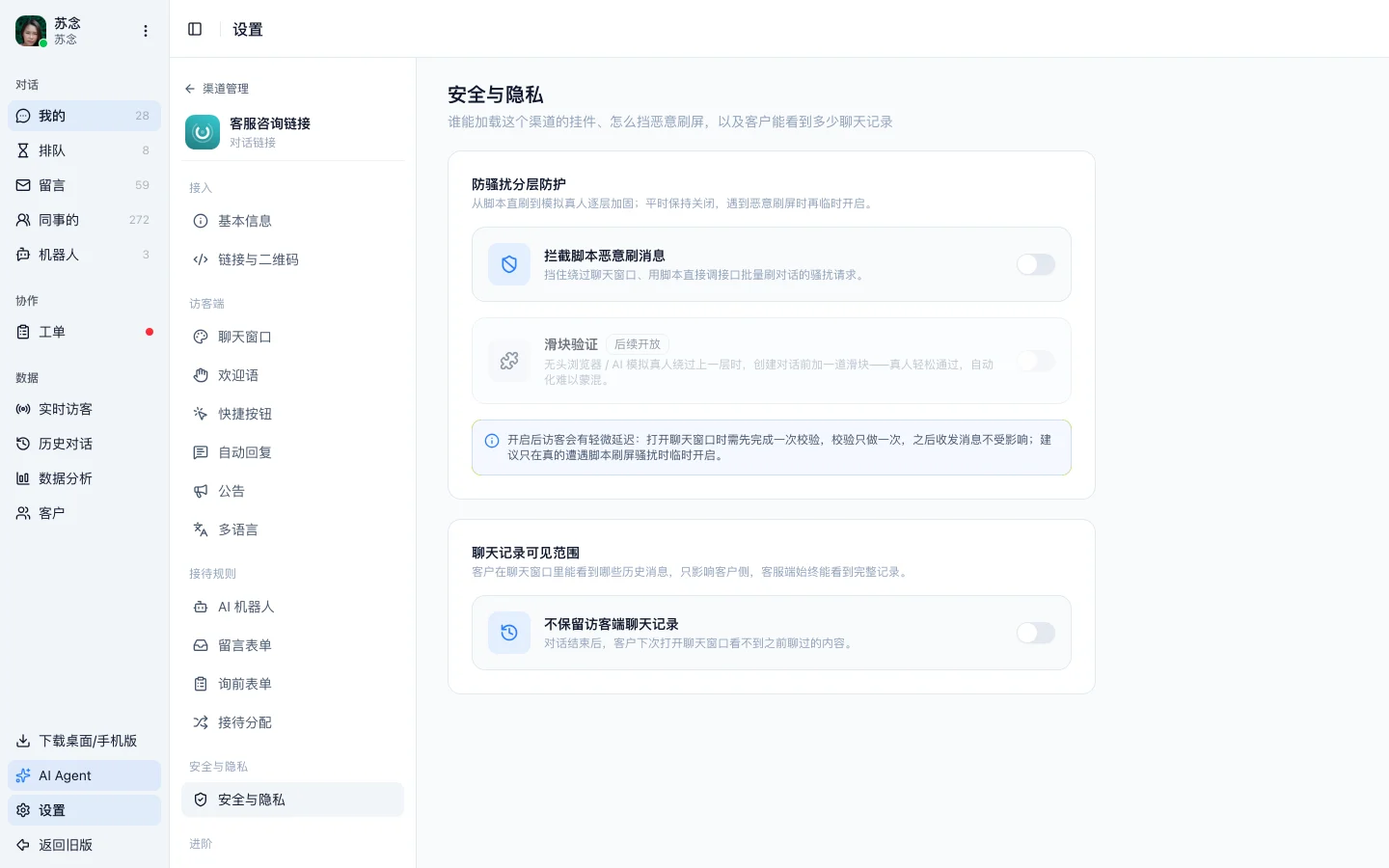 对话链接渠道的安全与隐私页面，防骚扰分层防护与聊天记录可见范围两块