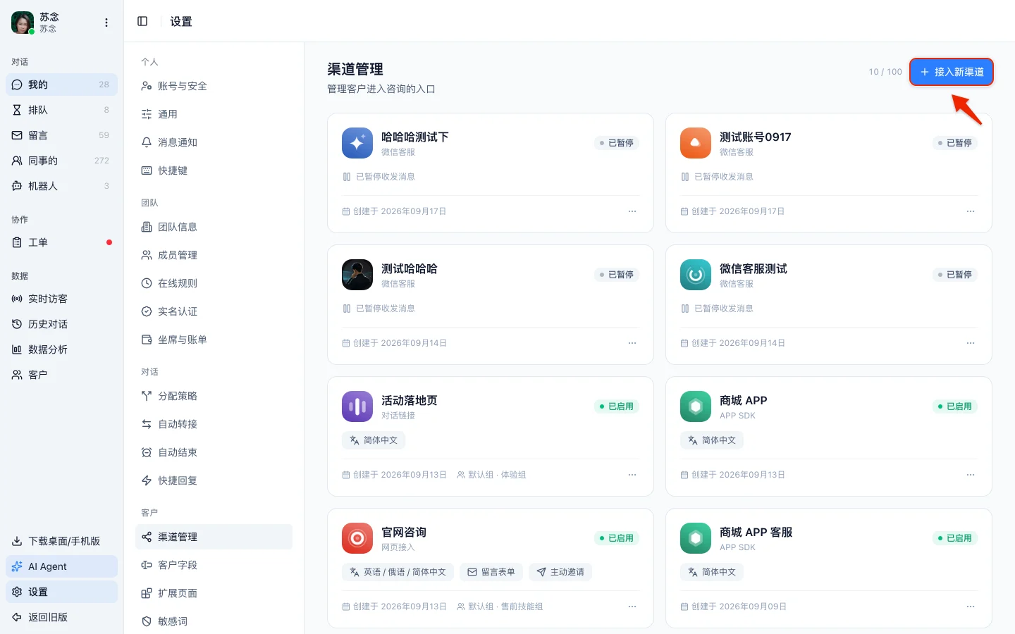 渠道管理页，右上角是接入新渠道按钮和已用数量，下方每个渠道一张卡片，卡片上标着启用或暂停状态